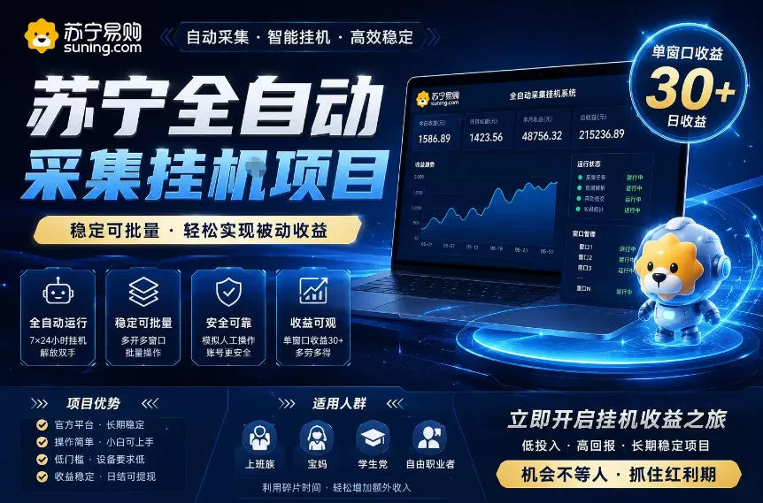 苏宁全自动采集挂G项目,稳定可批量,单窗口收益30+,可矩阵放大收益【揭秘】 苏宁全自动采集挂G项目,稳定可批量,单窗口收益30+,可矩阵放大收益【揭秘】