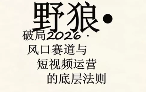 野狼团队·多平台实操运营课,覆盖AI口播、服装、好物、漫剪等热门玩法(更新4月) 野狼团队·多平台实操运营课,覆盖AI口播、服装、好物、漫剪等热门玩法(更新4月)