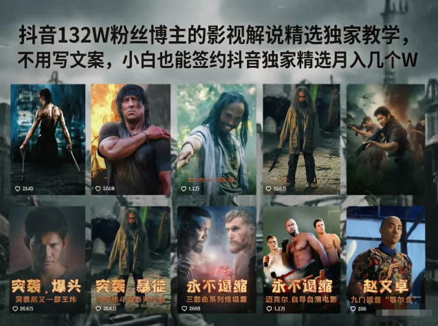 抖音132W粉丝博主的影视解说精选独家教学,不用写文案,小白也能签约抖音独家精选月入几个W 抖音132W粉丝博主的影视解说精选独家教学,不用写文案,小白也能签约抖音独家精选月入几个W
