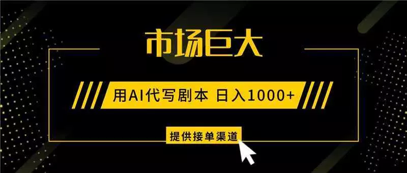 AI代写剧本,市场巨大,日入1000+ ,提供接单渠道,永不换项目 - 项目资源网