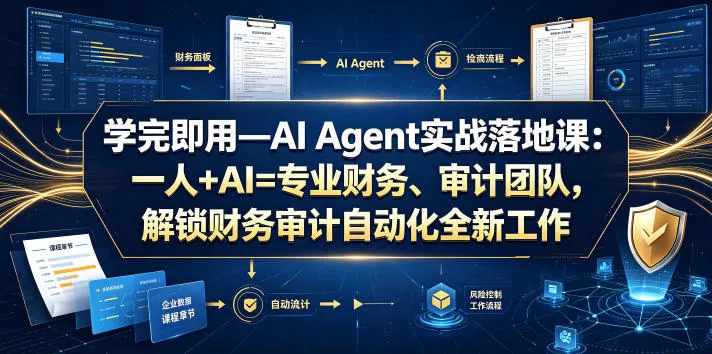 学完即用—AI Agent实战落地课:一人+AI=专业财务、审计团队,解锁财务审计自动化全新工作模式 学完即用—AI Agent实战落地课:一人+AI=专业财务、审计团队,解锁财务审计自动化全新工作模式