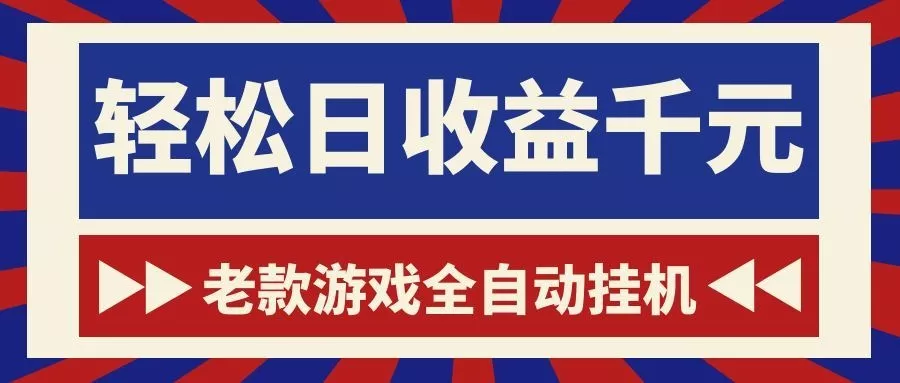 老款游戏全自动挂机,轻松日收益1000+,一个适合普通人上手的项目! 老款游戏全自动挂机,轻松日收益1000+,一个适合普通人上手的项目!