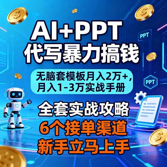 AI+PPT代写暴力搞钱：无脑套模板月入2万+，月入1-3万实战手册 - 项目资源网