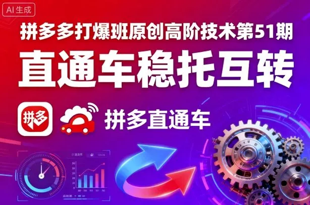 拼多多打爆班原创高阶技术第51期，直通车稳托互转 - 项目资源网