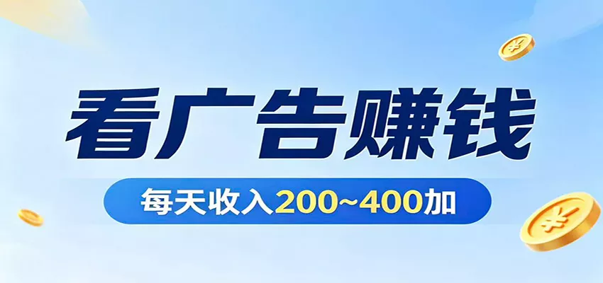 在家看广告日收300左右，零难度启动，不占时间，随时随地都能赚 - 项目资源网