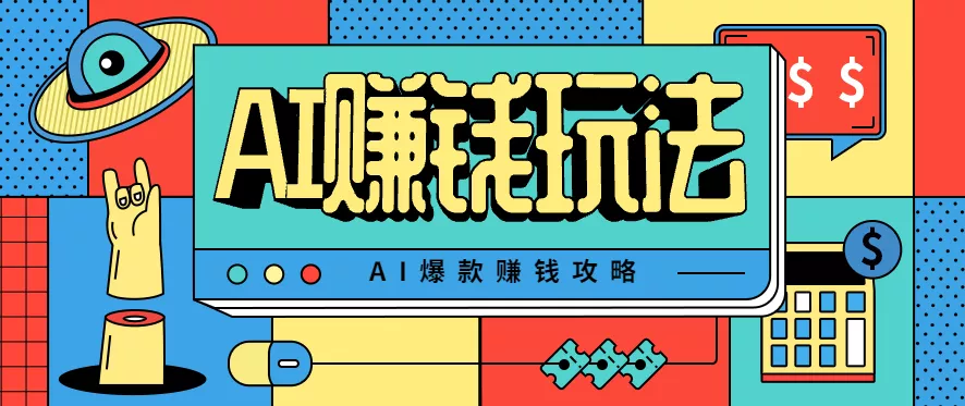 AI萌宠视频爆款攻略，小白无脑操作，每天30分钟，轻松上手，日入500+ - 项目资源网