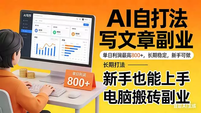 靠 AI 自动写文章,单日利润最高800+,长期打法,新手也能上手,电脑搬砖副业 靠 AI 自动写文章,单日利润最高800+,长期打法,新手也能上手,电脑搬砖副业