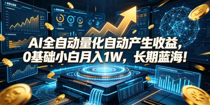 AI全自动量化自动产生收益，0基础小白月入1W，长期蓝海！【揭秘】 - 项目资源网