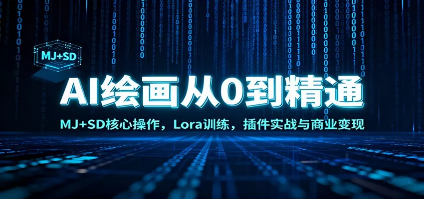 AI绘画从0到精通：MJ+SD核心操作， Lora训练，插件实战与商业变现 - 项目资源网