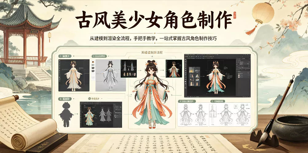 古风美少女角色制作,从建模到渲染全流程,手把手教学,一站式掌握古风角色制作技巧 古风美少女角色制作,从建模到渲染全流程,手把手教学,一站式掌握古风角色制作技巧