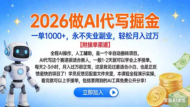 2026做AI代写掘金,一单1000+,永不失业副业,轻松月入过万 2026做AI代写掘金,一单1000+,永不失业副业,轻松月入过万