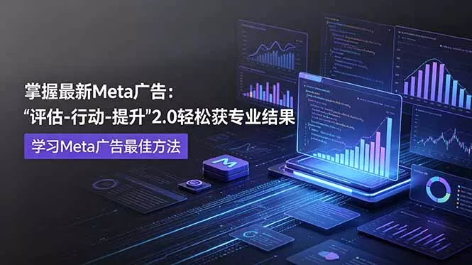 掌握最新的Meta广告,通过“评估-行动-提升”2.0版本轻松获得专业级结果。学习目前学习Meta广告的最佳方法 掌握最新的Meta广告,通过“评估-行动-提升”2.0版本轻松获得专业级结果。学习目前学习Meta广告的最佳方法