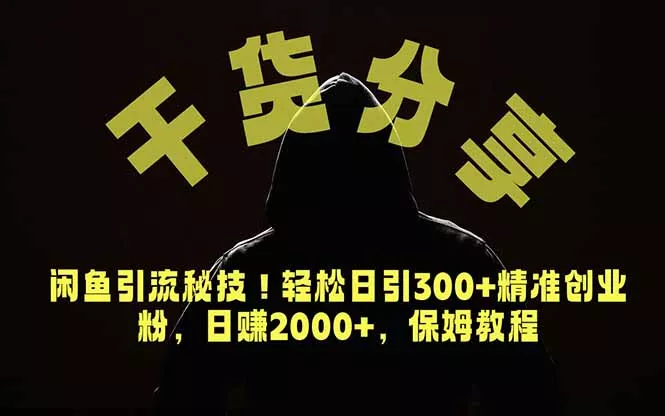 价值6980的干货分享,闲鱼引流秘技!轻松日引300+精准创业粉,2年翻身实现财务自由 价值6980的干货分享,闲鱼引流秘技!轻松日引300+精准创业粉,2年翻身实现财务自由