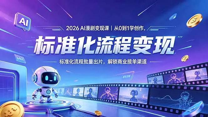 2026AI漫剧变现课|从0到1学创作,标准化流程批量出片,解锁商业接单渠道 2026AI漫剧变现课|从0到1学创作,标准化流程批量出片,解锁商业接单渠道
