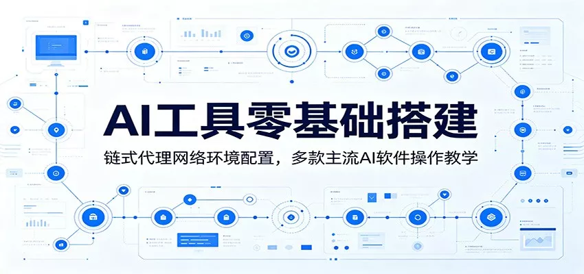 AI工具零基础搭建：链式代理网络环境配置，多款主流AI软件操作教学 - 项目资源网