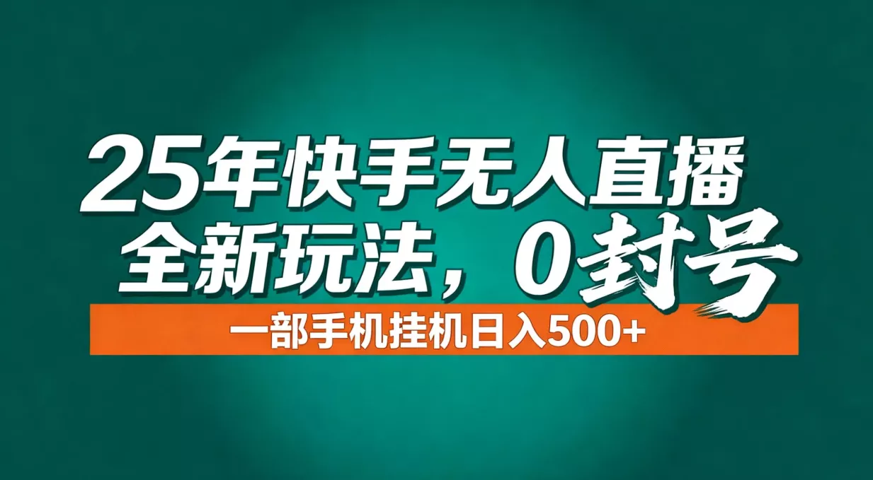 年底流量风口:快手无人直播全新玩法,一部手机挂机日入500+ 年底流量风口:快手无人直播全新玩法,一部手机挂机日入500+