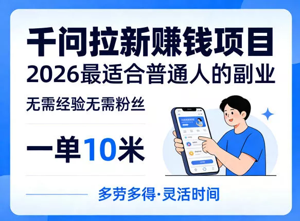 一单10米,不少人都在找的千问拉新賺钱项目,无需经验无需粉丝,2026最适合普通人副业(更新6月11日) 一单10米,不少人都在找的千问拉新賺钱项目,无需经验无需粉丝,2026最适合普通人副业(更新6月11日)