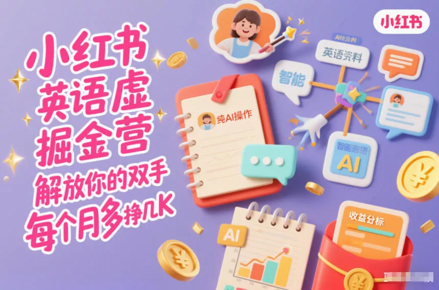 小红书英语虚拟资料掘金营,纯AI操作,解放你的双手,每个月多挣几K 小红书英语虚拟资料掘金营,纯AI操作,解放你的双手,每个月多挣几K