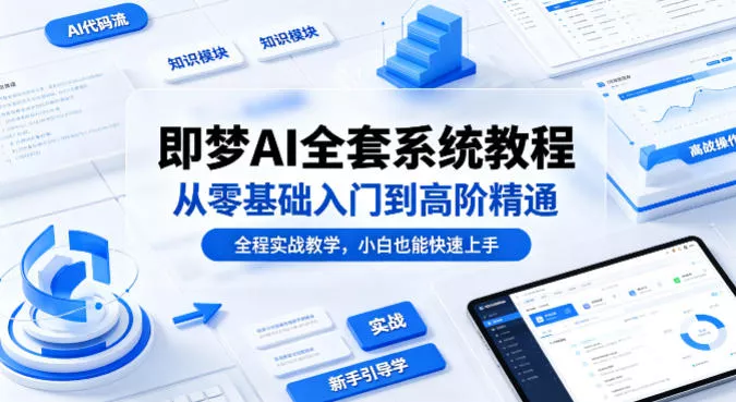 即梦AI全套系统教程,从零基础入门到高阶精通,全程实战教学,小白也能快速上手(更新0503) 即梦AI全套系统教程,从零基础入门到高阶精通,全程实战教学,小白也能快速上手(更新0503)