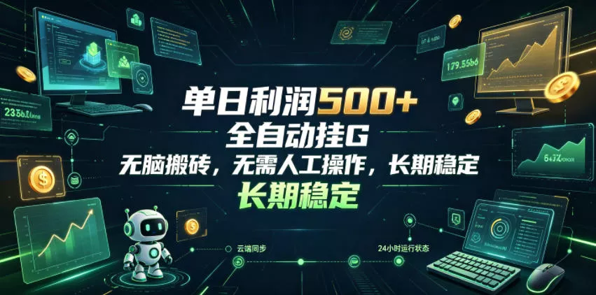 单日利润500+，游戏软件全自动挂G，无脑搬砖，无需人工操作，长期稳定【揭秘】 - 项目资源网