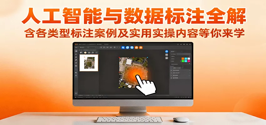 人工智能与数据标注全解，含各类型标注案例及实用实操内容等你来学 - 项目资源网