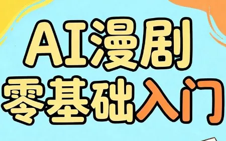 AI漫剧零基础入门 AI漫剧零基础入门