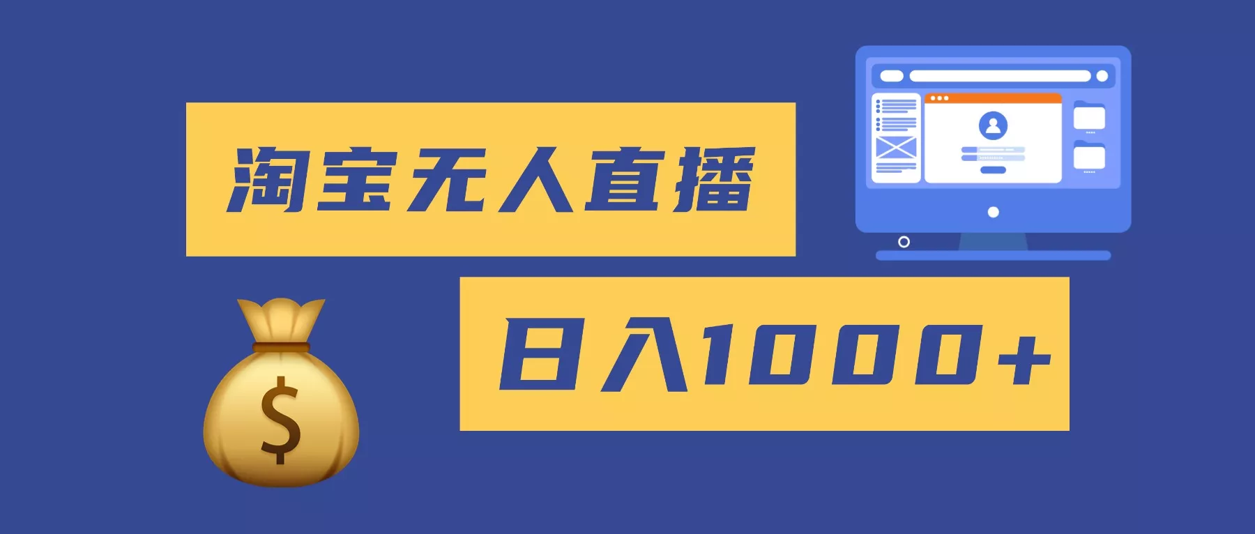 2025最新淘宝无人直播带货，日入1000+，无违规无封号，小白可做，不用… - 项目资源网