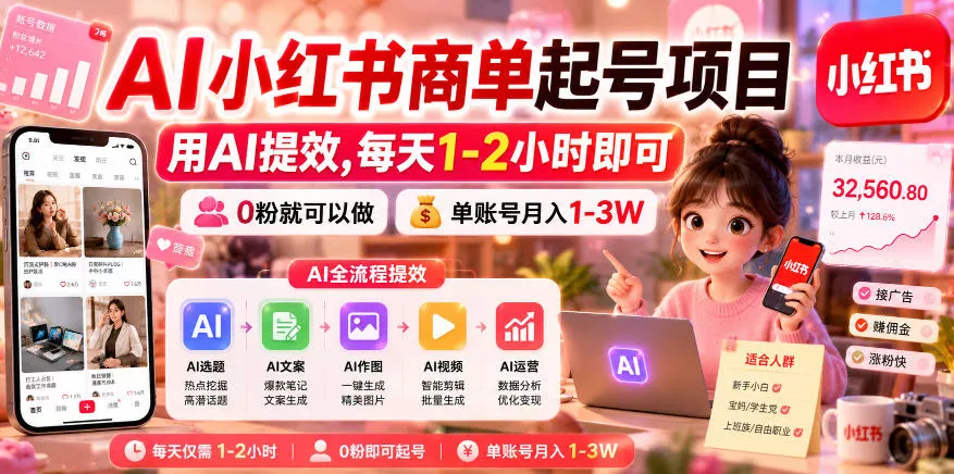 AI小红书商单起号项目,用AI提效,每天1-2小时即可,0粉就可以做,单账号月入1-3W AI小红书商单起号项目,用AI提效,每天1-2小时即可,0粉就可以做,单账号月入1-3W