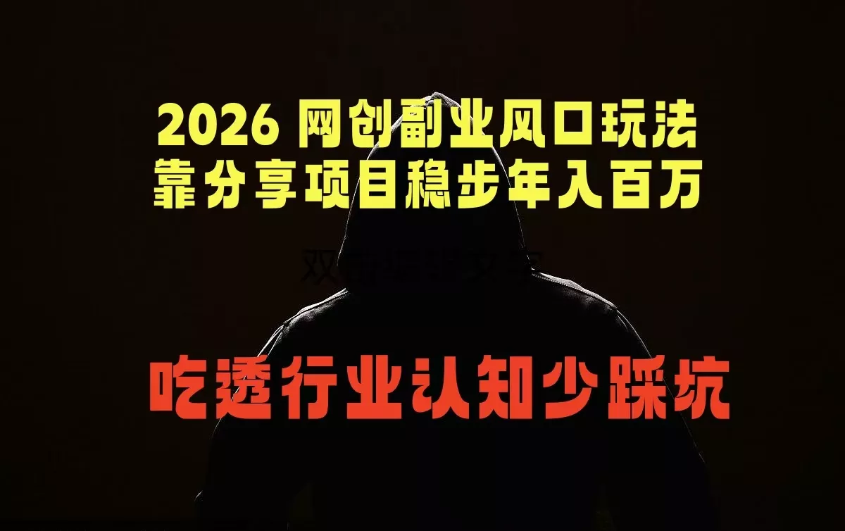 2026 网创副业风口玩法，靠分享项目稳步年入百万，吃透行业认知少踩坑 - 项目资源网