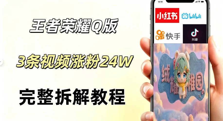 视频号分成计划新玩法,Q版王者英雄新玩法3条视频,涨粉26W,开启AI变现新路径 视频号分成计划新玩法,Q版王者英雄新玩法3条视频,涨粉26W,开启AI变现新路径