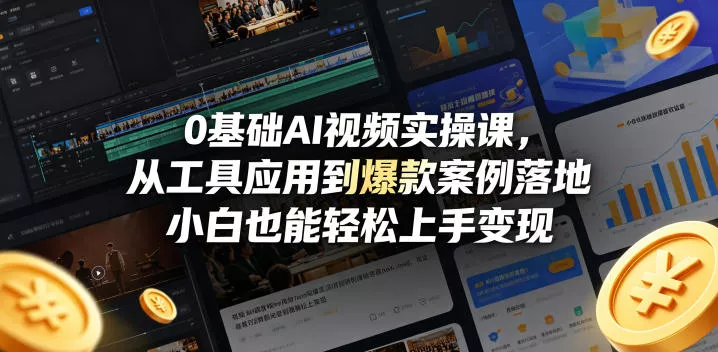 0基础AI视频实操课,从工具应用到爆款案例落地,小白也能轻松上手变现 0基础AI视频实操课,从工具应用到爆款案例落地,小白也能轻松上手变现