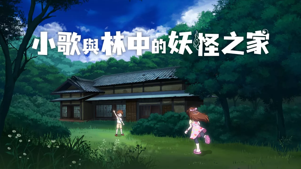 小歌与林中的妖怪之家丨Uta to Mori no Yokai Yashiki 小歌与林中的妖怪之家丨Uta to Mori no Yokai Yashiki