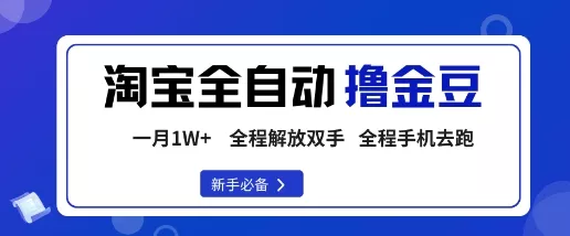淘宝菜鸟全自动撸金豆，轻松月入1W+，全程手机去跑，操作简单【揭秘】 - 项目资源网
