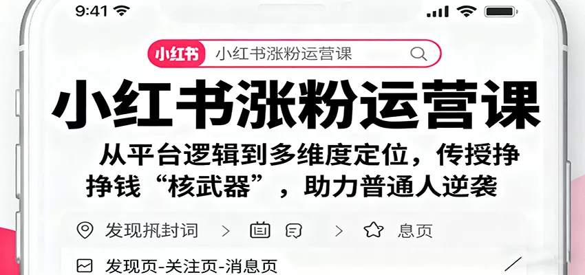 小红书涨粉运营课：从平台逻辑到多维度定位，传授挣钱 “核武器”，助力普通人逆袭 - 项目资源网