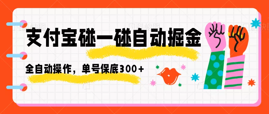 支付宝碰一碰自动掘金，全自动操作，单号保底300+ - 项目资源网