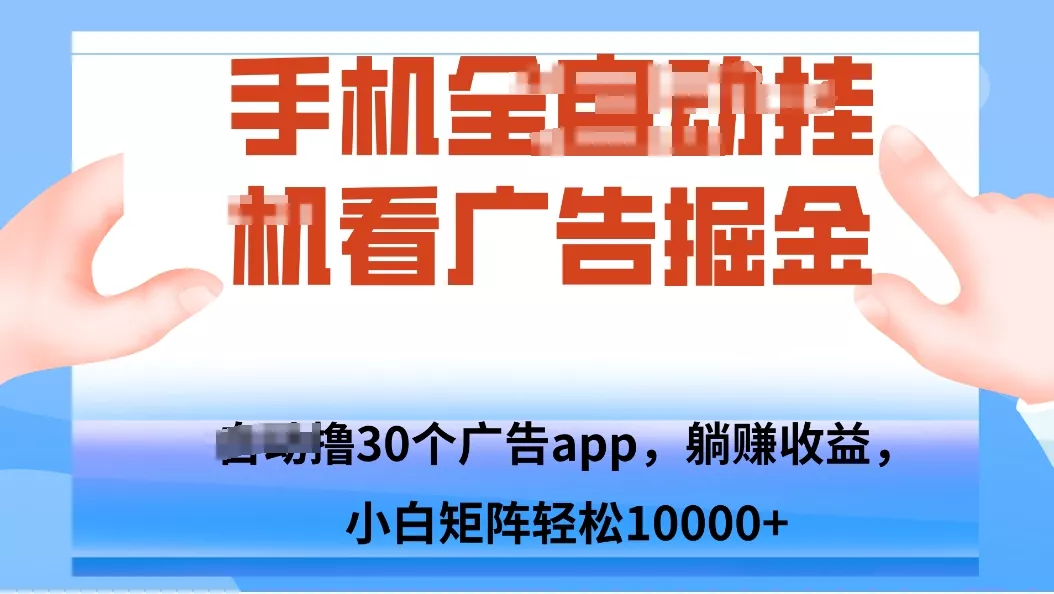 手机自.动卦机撸30个广告APP平台，单机200+，矩阵去做轻松10000+ - 项目资源网