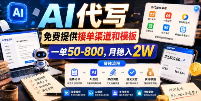 AI代写,免费提供接单渠道和模板,一单50-800,月稳入2W【揭秘】 AI代写,免费提供接单渠道和模板,一单50-800,月稳入2W【揭秘】