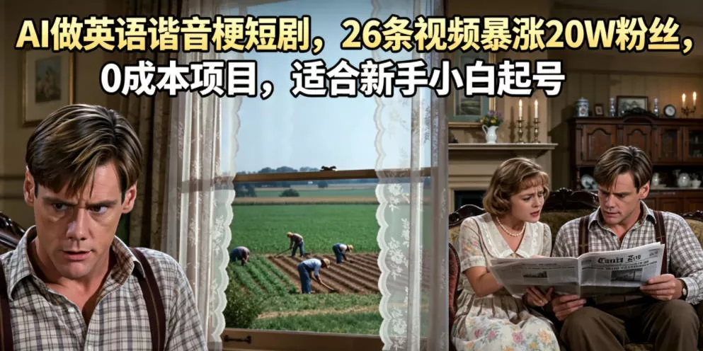 AI做英语谐音梗短剧，26条视频暴涨20W粉丝，0成本项目，适合新手小白起号 - 项目资源网