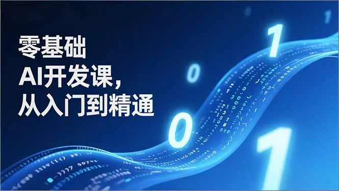 零基础AI开发课,从入门到精通、实战案例、部署落地,成为AI智能体应用达人,开拓高价值副业 零基础AI开发课,从入门到精通、实战案例、部署落地,成为AI智能体应用达人,开拓高价值副业
