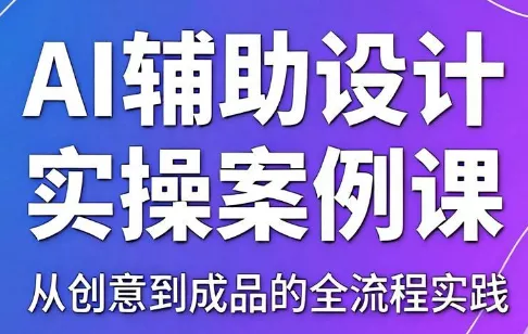 叶老师·AI辅助设计实操案例课 叶老师·AI辅助设计实操案例课