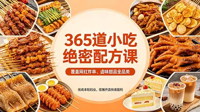 365道小吃绝密配方课:覆盖网红炸串、卤味甜品全品类,低成本轻创业,摆摊开店快速盈利 365道小吃绝密配方课:覆盖网红炸串、卤味甜品全品类,低成本轻创业,摆摊开店快速盈利