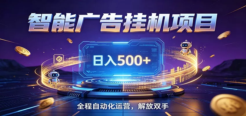 全自动广告挂机副业 日入500+，零门槛24小时无人值守被动创收项目 - 项目资源网