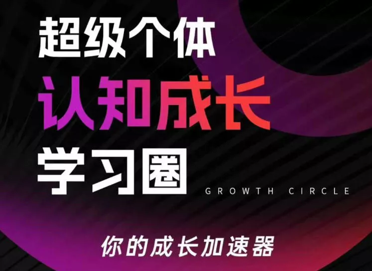 超级个体认知成长学习圈，你的成长加速器，用认知破局，用行动变现(更新26年3月) - 项目资源网
