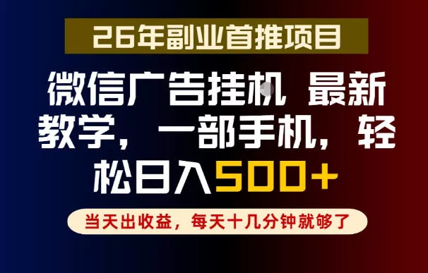 副业一点都不难,微信广告挂G,每天十几分钟就够了,保底日入500+,长期稳定【揭秘】 副业一点都不难,微信广告挂G,每天十几分钟就够了,保底日入500+,长期稳定【揭秘】