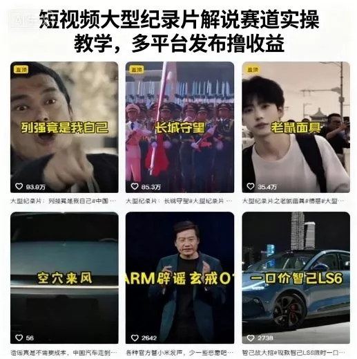 短视频大型纪录片解说赛道实操教学，多平台发布撸收益 - 项目资源网