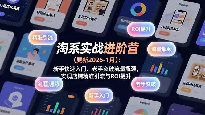 淘系实战进阶营(更新2026-1月 淘系实战进阶营(更新2026-1月