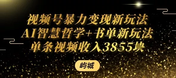视频号暴力变现新玩法AI智慧哲学+书单新玩法单条视频佣金1k+ - 项目资源网