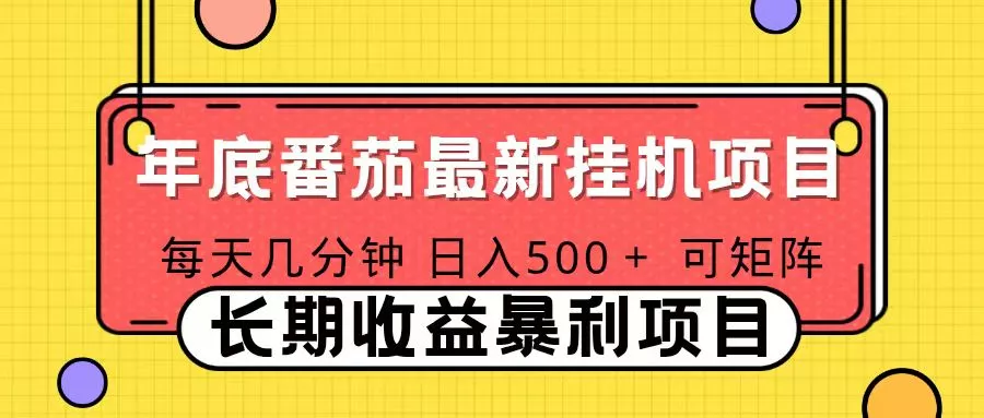 2025年最新番茄音乐人挂机项目，每天几分钟，月入1000＋，可矩阵，一台电脑支持多个账号 - 项目资源网