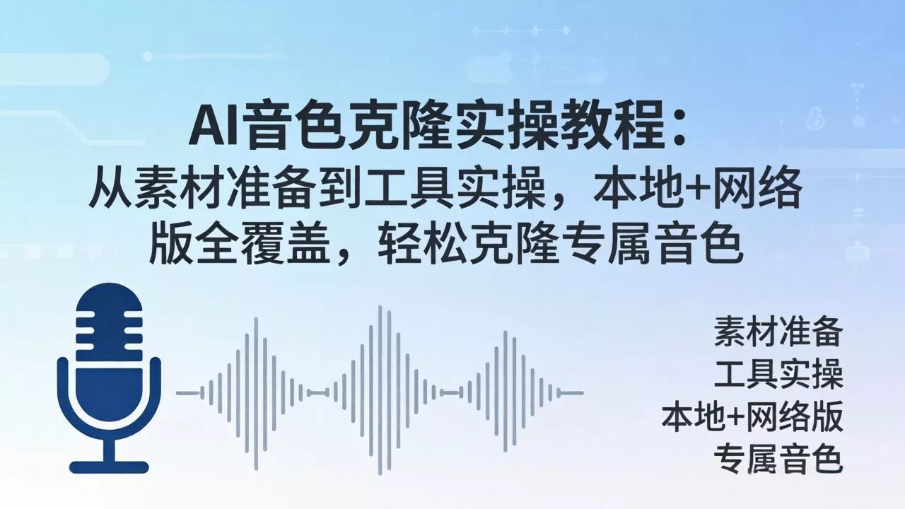 AI音色克隆实操教程:从素材准备到工具实操,本地+网络版全覆盖,轻松克隆专属音色 AI音色克隆实操教程:从素材准备到工具实操,本地+网络版全覆盖,轻松克隆专属音色