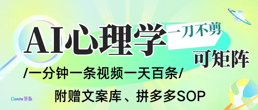 AI一键生成心理学简笔画视频，一刀不剪无需剪辑，30S一条！一天上百条，可批量可矩… - 项目资源网